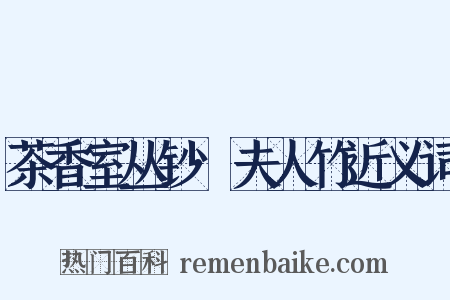 茶香室丛钞·夫人竹近义词是什么意思的图片